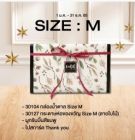ชุดห่อของขวัญกล่องน้ำตาลไซส์ M