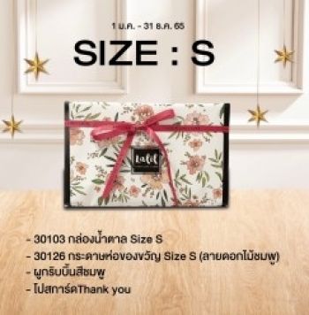 ชุดห่อของขวัญกล่องน้ำตาลไซส์ S
