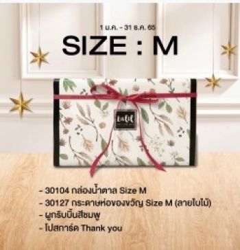 ชุดห่อของขวัญกล่องน้ำตาลไซส์ M