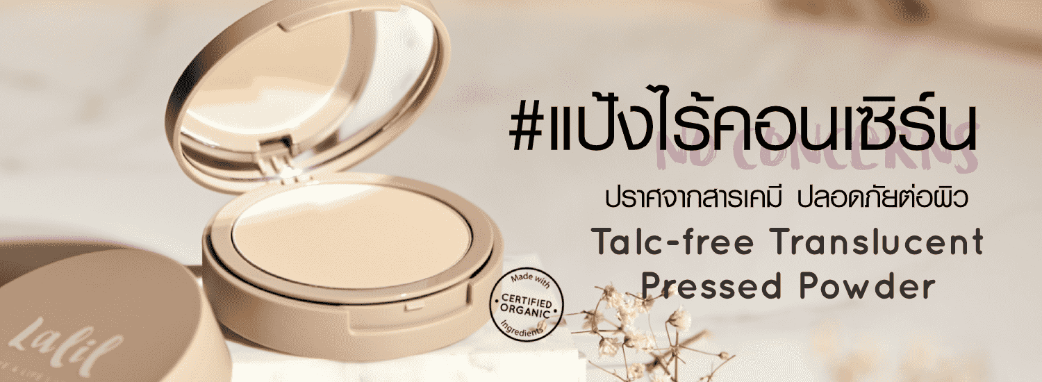 #แป้งไร้คอนเซิร์น Talc-Free Translucent Pressed Powder