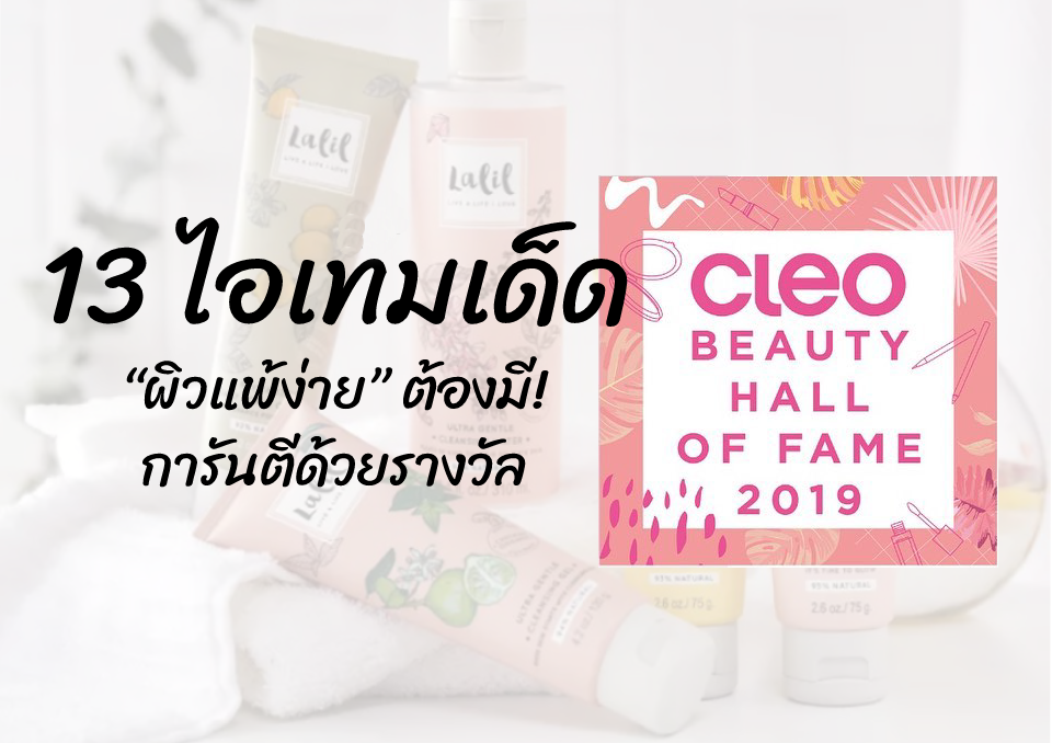 13 ไอเทมเด็ด “ผิวแพ้ง่าย” ต้องมี! การันตีด้วยรางวัล Cleo Beauty Hall Of Fame 2019